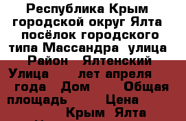 Республика Крым, городской округ Ялта, посёлок городского типа Массандра, улица  › Район ­ Ялтенский › Улица ­ 16 лет апреля 1944 года › Дом ­ 9 › Общая площадь ­ 31 › Цена ­ 2 350 000 - Крым, Ялта Недвижимость » Квартиры продажа   . Крым